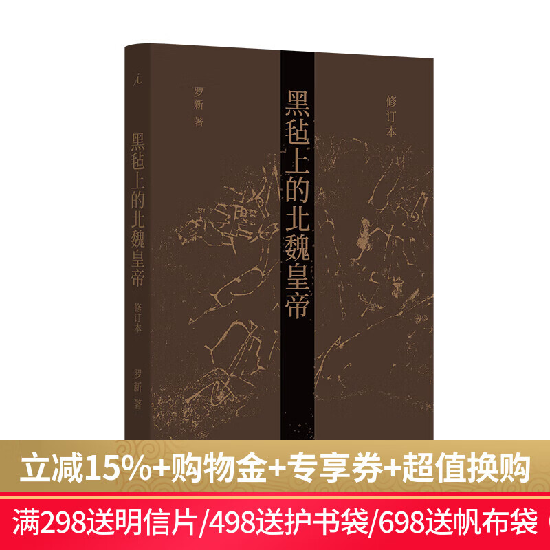 理想国（imaginist） 黑毡上的北魏皇帝 罗新教授专业代表作修订再版 通过皇位继承仪式考察政治传统的连续与变异，以内亚视角重新思考中国历史 北魏历史中国史书籍 理想国图书官方旗舰店