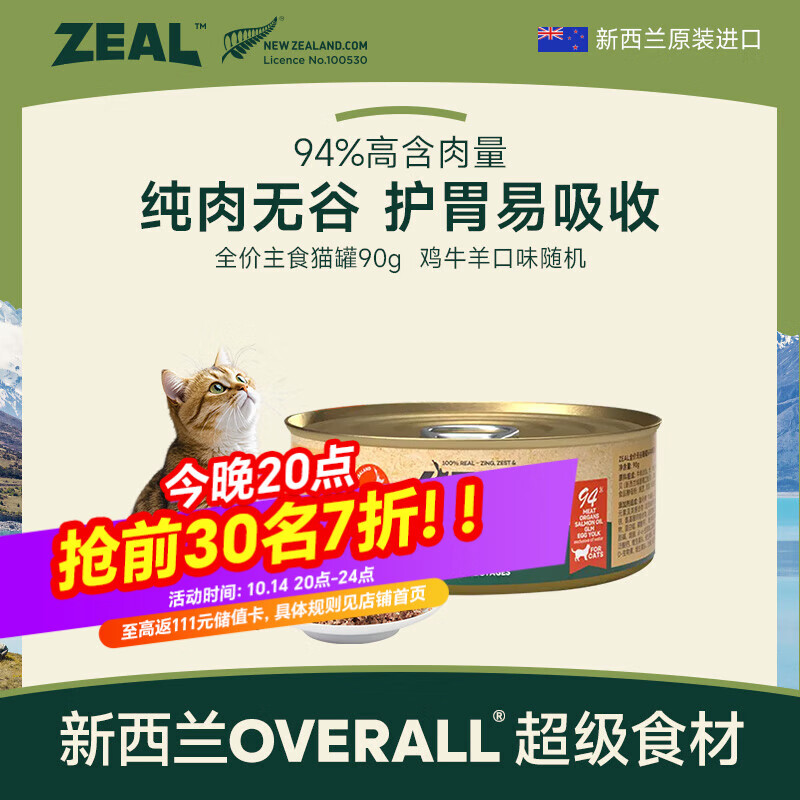 ZEAL猫罐头主食罐头90g随机口味 猫湿粮幼猫成猫通用新西兰原装进口
