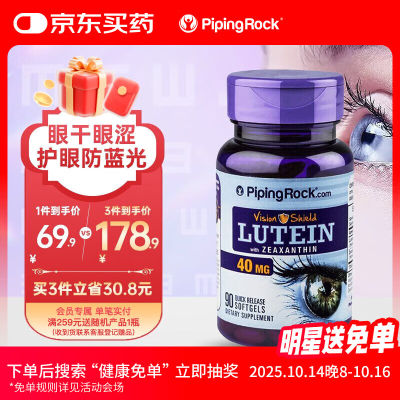 PIPING ROCK朴诺 成人叶黄素软胶囊40mg 90粒 高含量 护眼 眼疲劳 美国进口