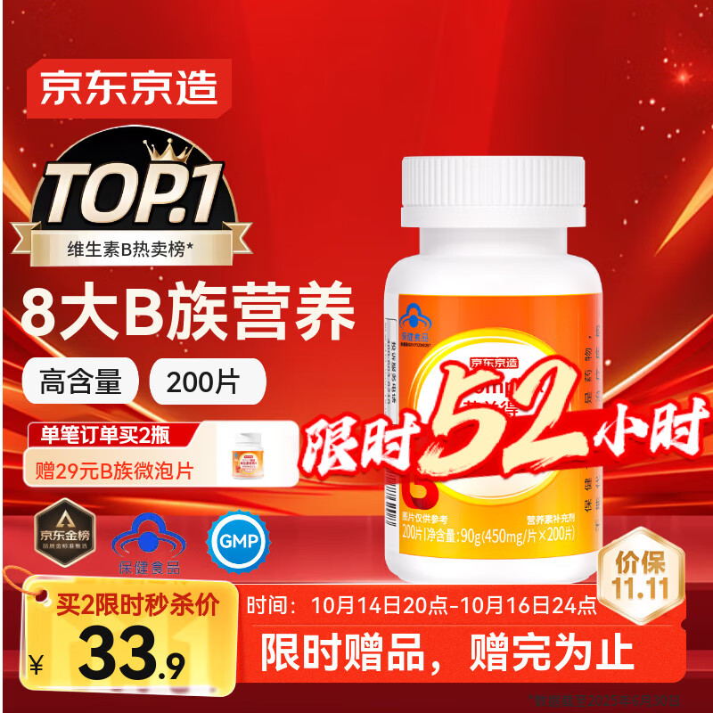 京东京造 B族维生素片200片 复合维生素b1b2b6b12叶酸烟酰胺生物素泛酸