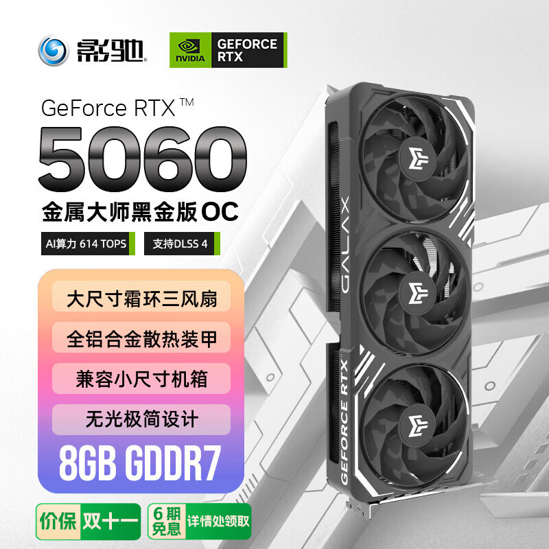 影驰 GeForce RTX 5060 金属大师 黑金版 OC DLSS 4 电竞游戏/设计剪辑/直播娱乐/AI本地部署电脑显卡