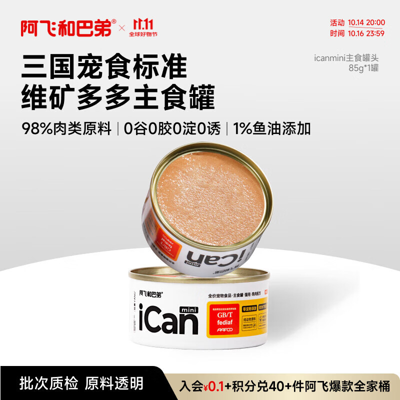 阿飞和巴弟猫罐头icanmini主食罐成猫幼猫全价猫湿粮罐头 鸡肉85g单罐