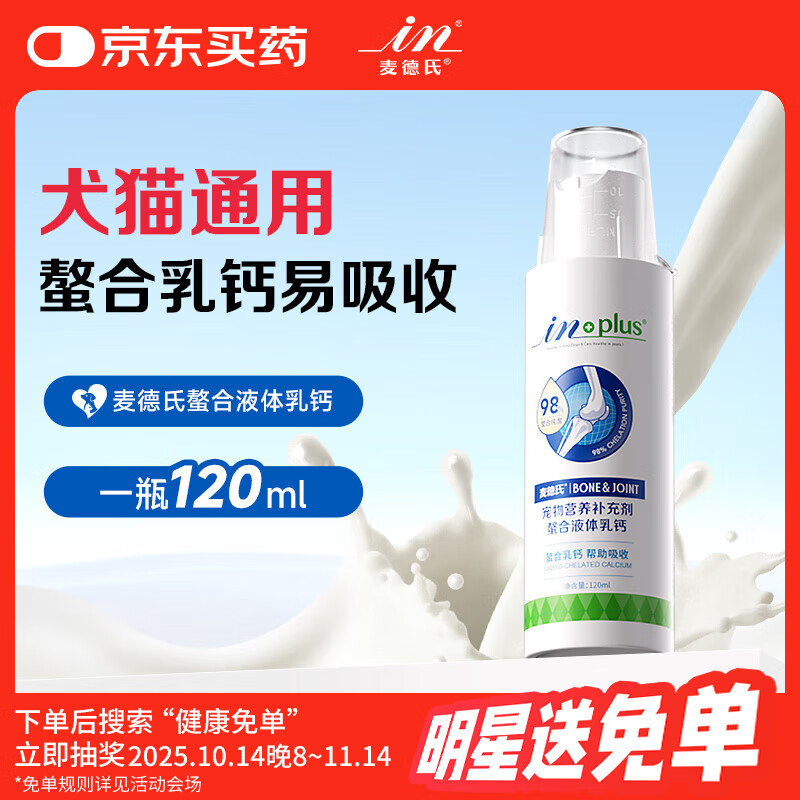 麦德氏IN犬猫通用螯合液体乳钙120ml狗狗猫咪补钙狗狗钙片老年犬大型犬