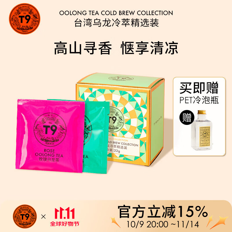 T9台湾乌龙茶8包精选冷泡茶袋泡茶包桂花玫瑰梨山