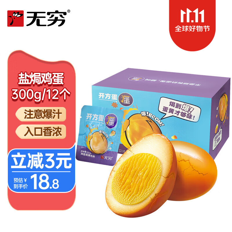 无穷 盐焗鸡蛋盐焗香卤蛋休闲零食美味熟食零食早餐泡面搭档 300g