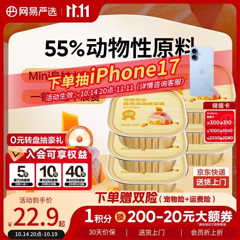 网易严选猫零食罐头猫用浓汤随享罐猫罐头 鸡肉南瓜味40g*6罐