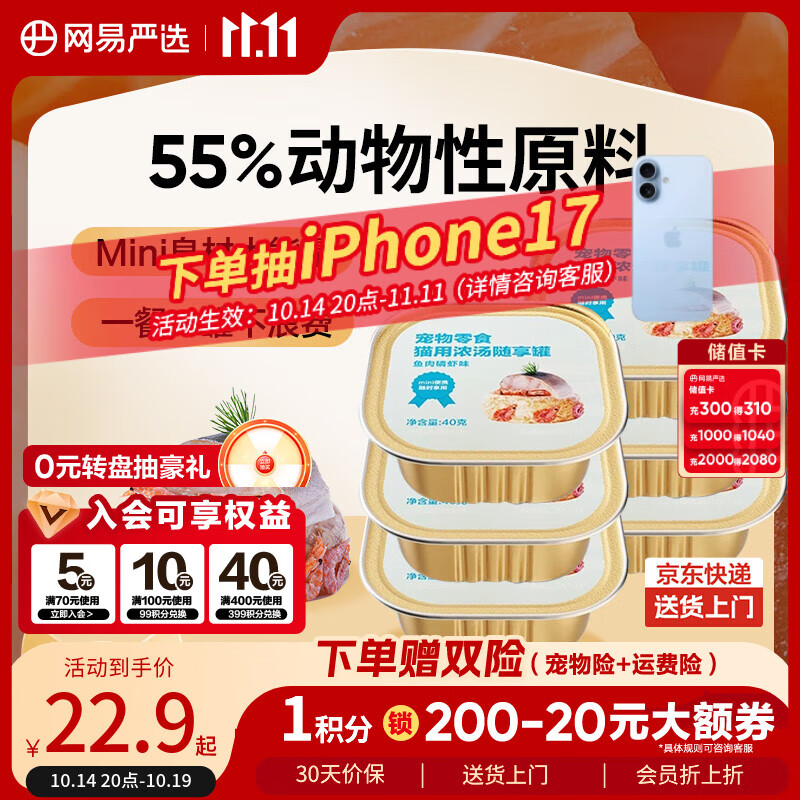 网易严选猫零食罐头猫用浓汤随享罐猫罐头 鱼肉磷虾40g*6罐