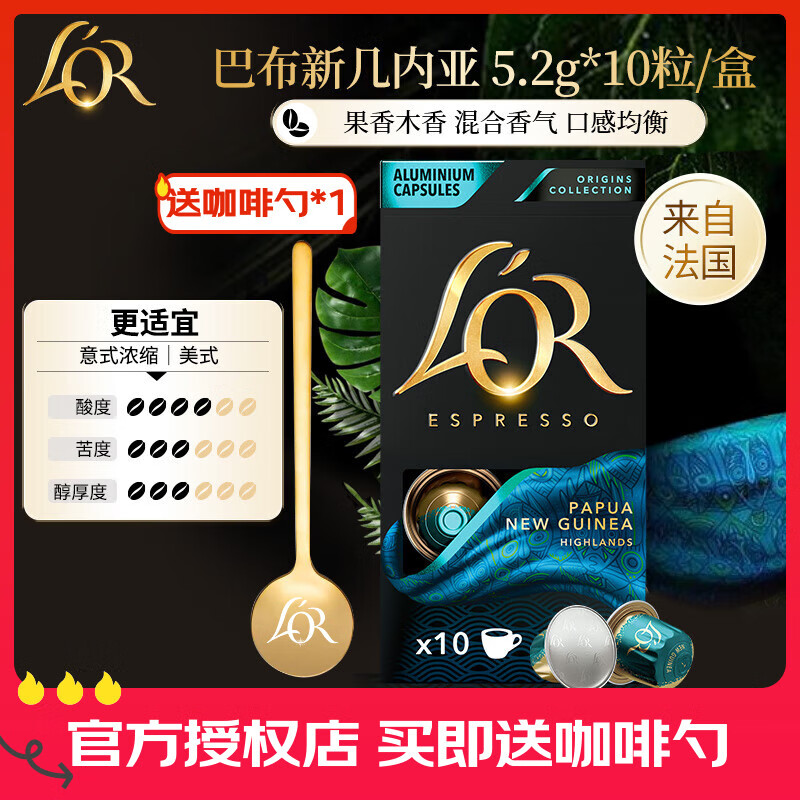 L&#039;OR咖啡胶囊 阿拉比卡豆 法国进口 lor适用小米 雀巢Nespresso咖啡机 巴布亚新几内亚2盒-共20粒（25.12） 5.2gx10粒/盒