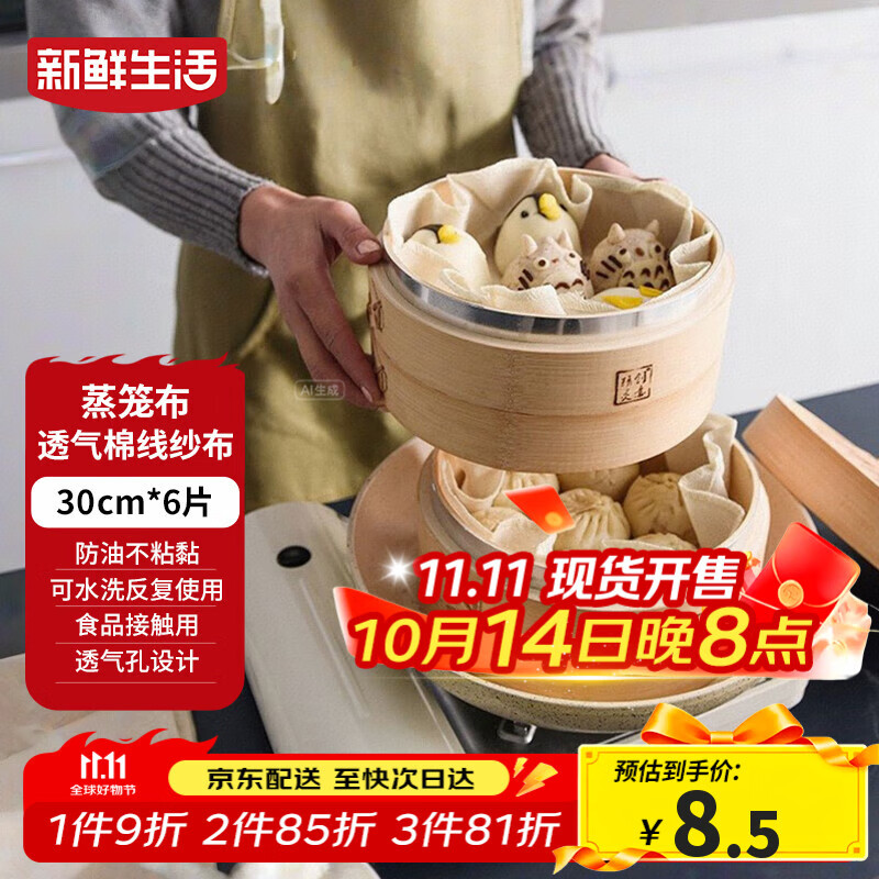 新鲜生活圆形蒸笼布食品级纱布蒸包子馒头垫纸家用笼屉布盖布30cm*6片装