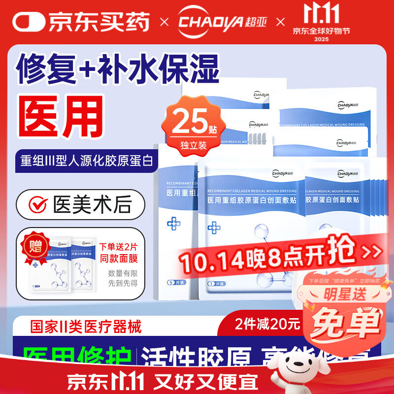 超亚医用胶原蛋白修复贴医美术后修复冷敷贴面膜型创面敷贴25片