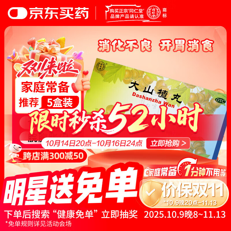 北京同仁堂 大山楂丸 9g*10丸 开胃消食 食积内停 食欲不振 消化不良 脘腹胀闷
