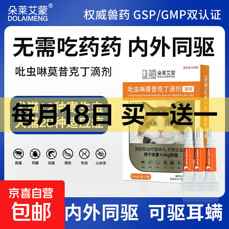 吡虫啉莫昔克丁滴剂宠物猫用内外驱虫滴剂驱寄生虫猫咪驱虫药犬用内外一体狗狗驱虫药跳蚤虱耳螨 【猫用0.4ml 3支装】猫≤4kg