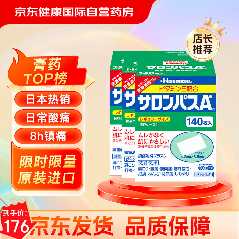 撒隆巴斯镇痛膏贴 日本久光制药膏药止痛膏贴原装进口缓解跌打损伤肩痛腰痛肌肉酸痛140片*3盒装	