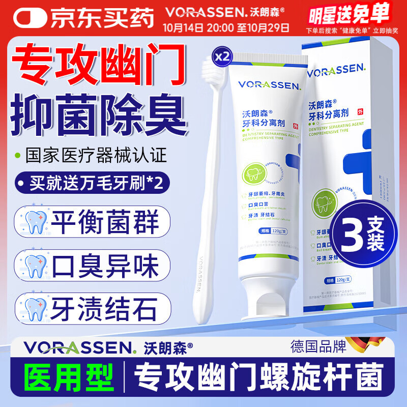 沃朗森医用幽门螺旋杆菌牙膏状口腔抑菌膏幽门螺杆菌专用检测四联去除口臭牙齿膏剂治疗口气重嘴巴臭抗菌去黄