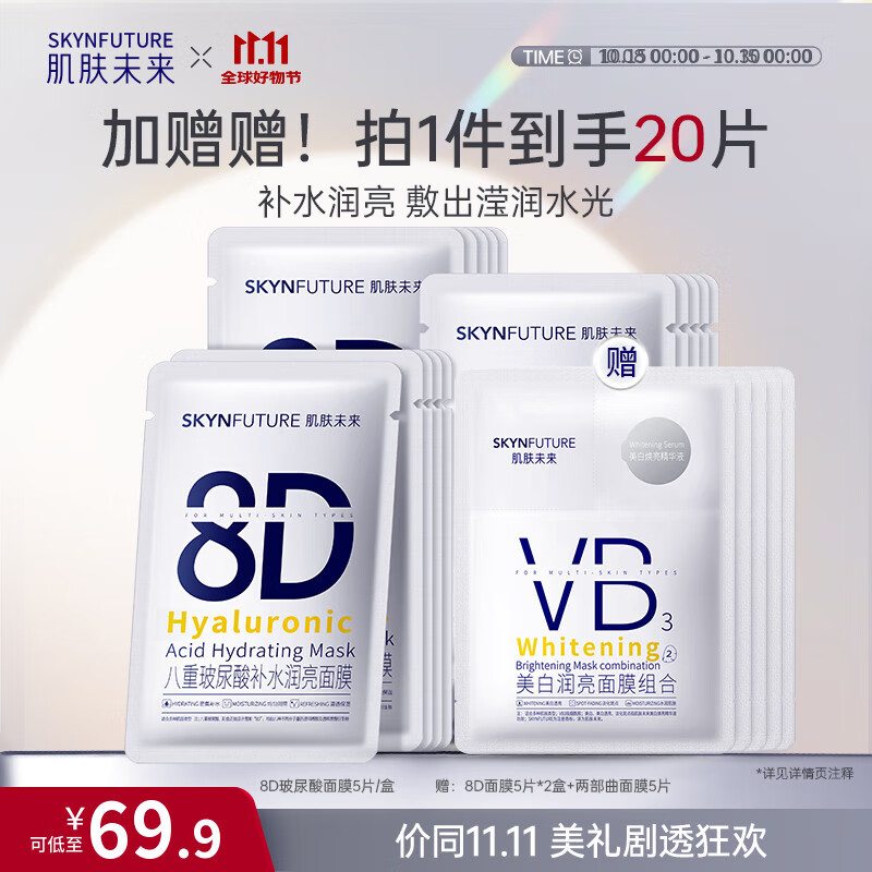 肌肤未来（SKYNFUTURE）八重玻尿酸面膜5片/盒补水保湿修护舒缓敏感肌水润紧致护肤品礼物