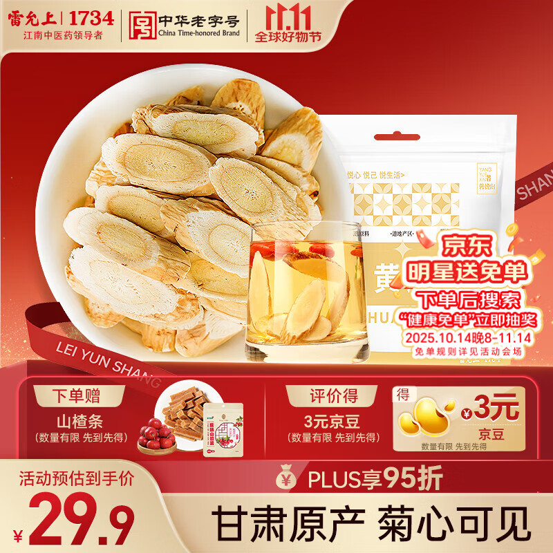 雷允上黄芪500g 精选黄芪片枸杞当归泡茶泡水滋补养生茶煲汤煮水