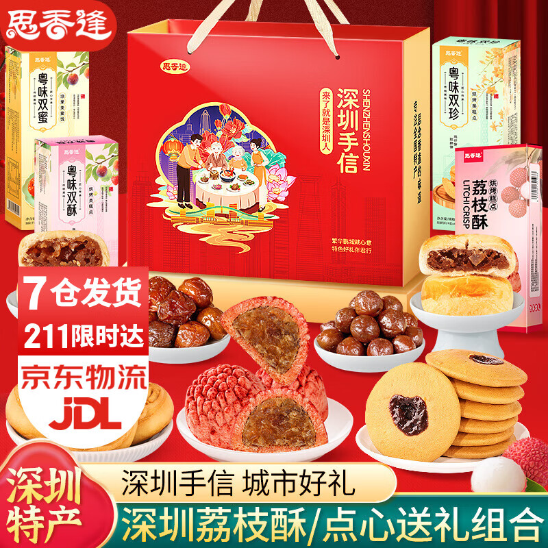 思香逢广东深圳特产手信传统糕点零食大礼包广州旅游年货春节送伴手礼物 深圳特产伴手礼（7味共630g）