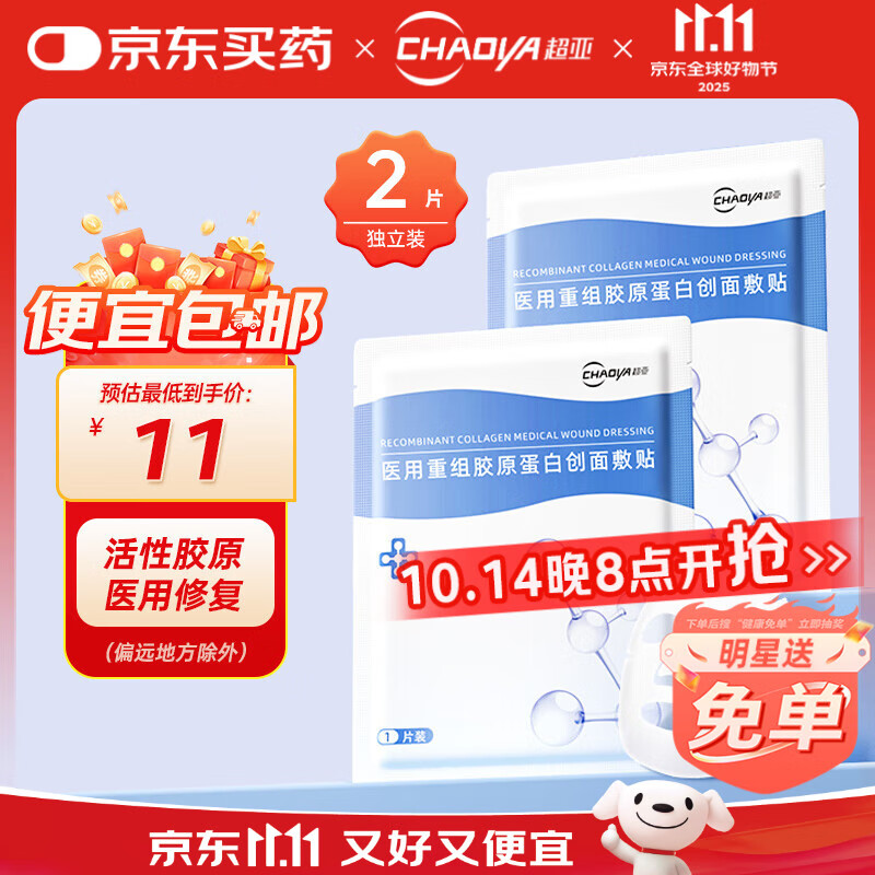 超亚医用重组Ⅲ型人源化胶原蛋白修复术后修护保湿冷敷贴补水贴2片