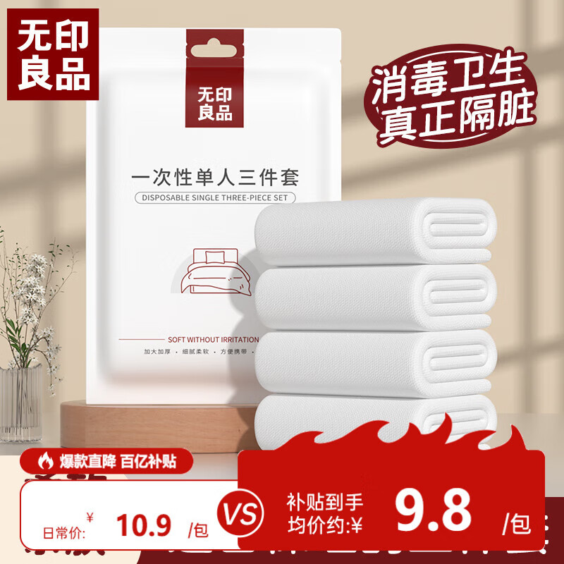 无印良品一次性单人三件套床单被罩加厚酒店隔脏旅行用品1包装