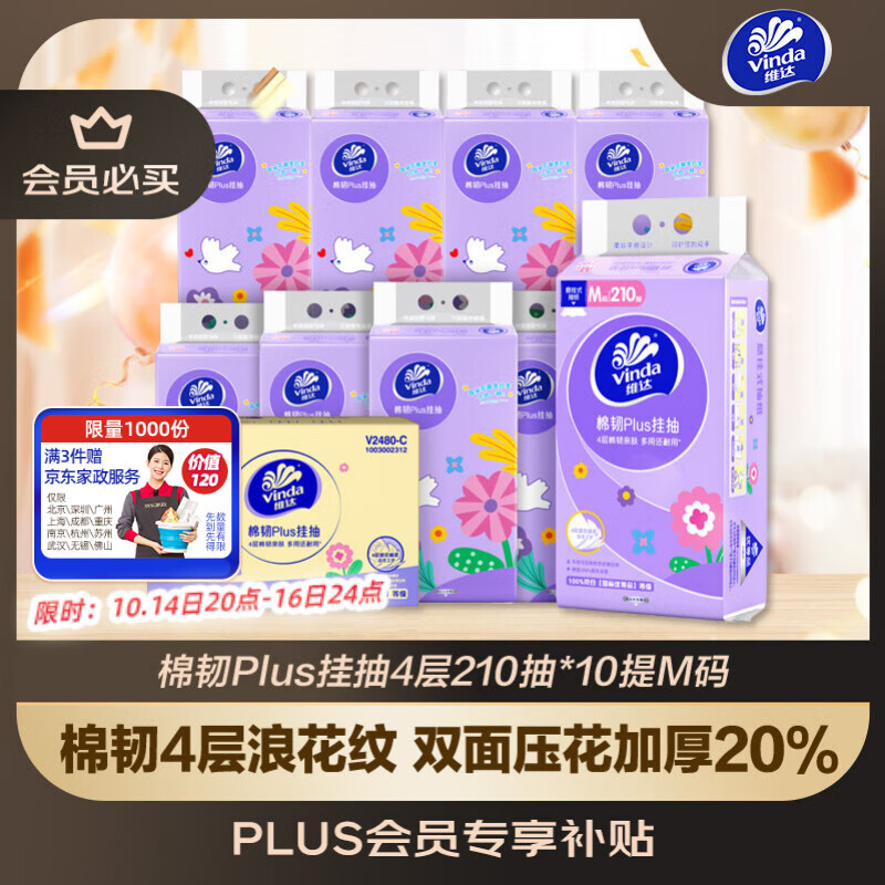 维达（Vinda）抽纸【孙颖莎推荐】棉韧Plus挂抽4层210抽*10提 纸巾抽纸悬挂式