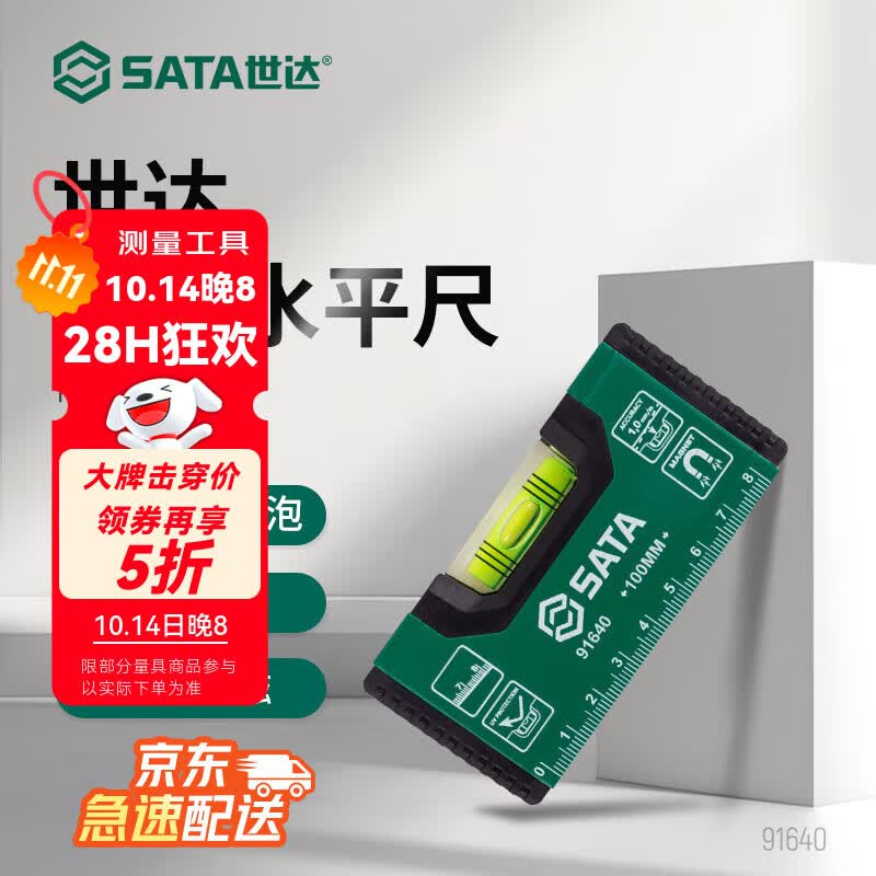 世达（SATA）91640 迷你家用高精度带磁水平尺100MM(多规格可选)