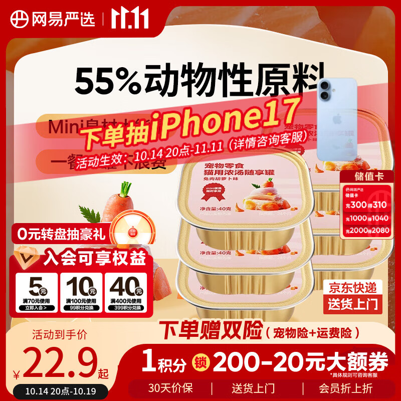 网易严选猫零食罐头猫用浓汤随享罐猫罐头 兔肉胡萝卜味40g*6罐