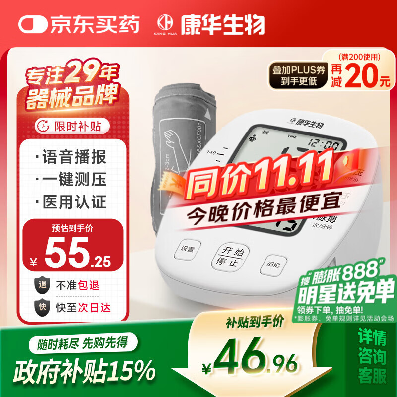 康华生物电子血压计臂式血压仪家用医用血压测量仪老人测血压仪器BSX513