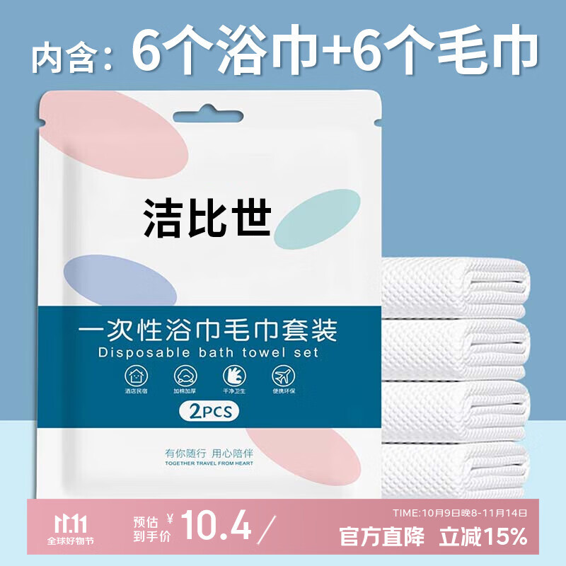 洁比世一次性浴巾6条+一次性毛巾6条 独立装加厚大旅行必备便携压缩酒店