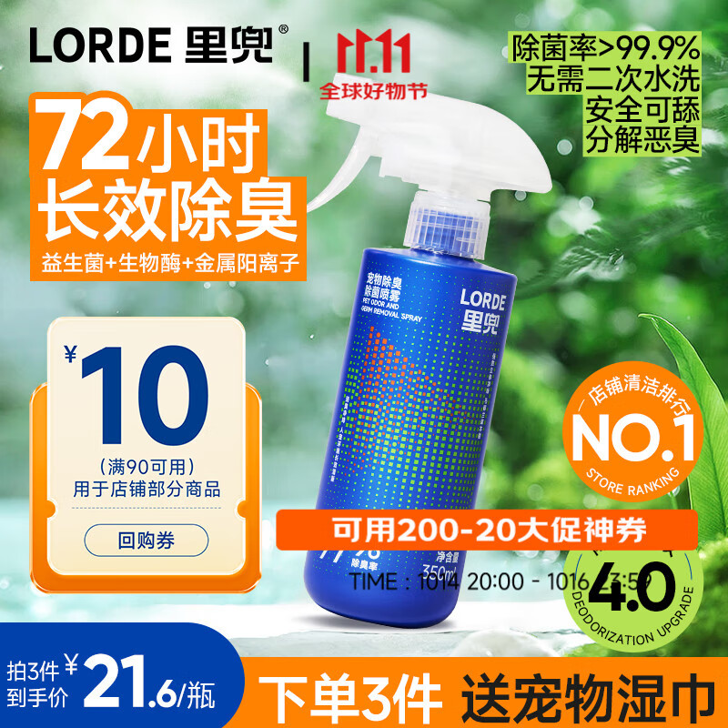 lorde里兜宠物除臭剂除臭喷雾猫尿狗尿生物酶分解剂猫砂350ml【尝鲜】