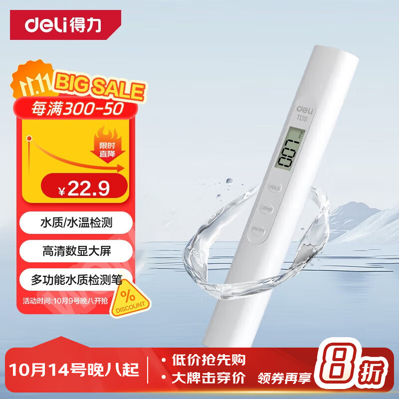 得力（deli）TDS水质检测笔