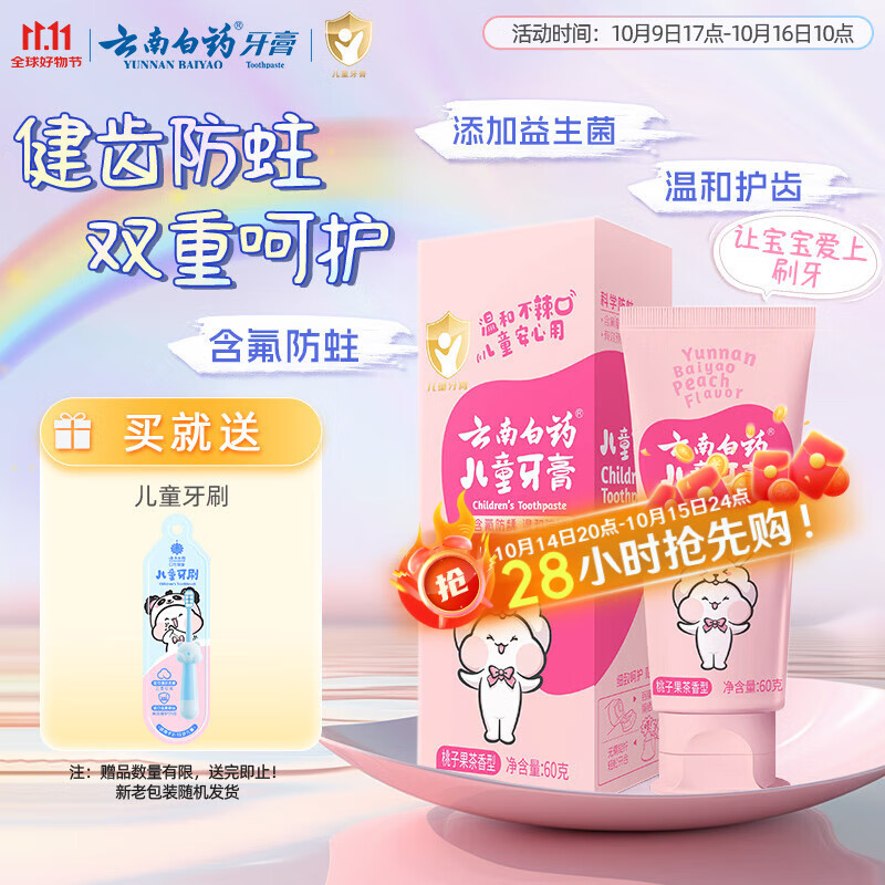 云南白药6-12岁儿童牙膏桃子果味60g云宝版含氟防蛀固齿换牙期宝宝专研