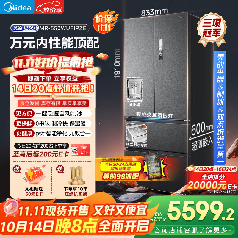 美的（Midea）机皇550法式多门超薄纯平全嵌一级除菌净味双系统大容量家用制冰一体机冰箱MR-550WUFIPZE海贝黛
