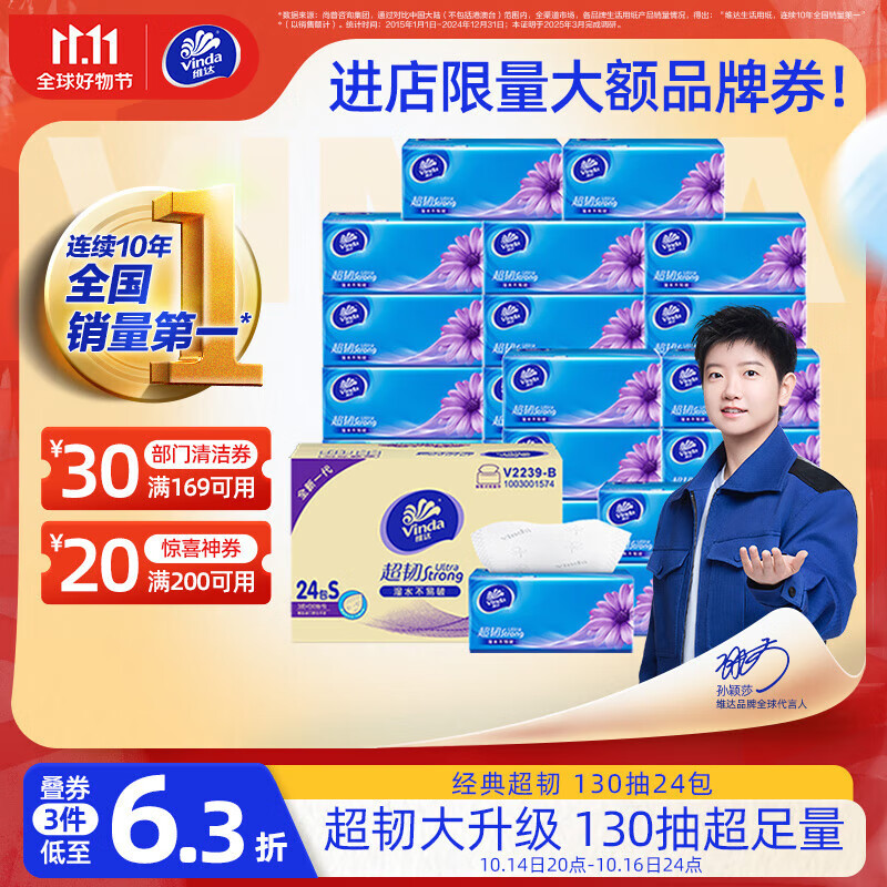 维达（Vinda）抽纸【孙颖莎推荐】超韧3层130抽*24包S码 纸巾卫生纸 餐巾纸整箱