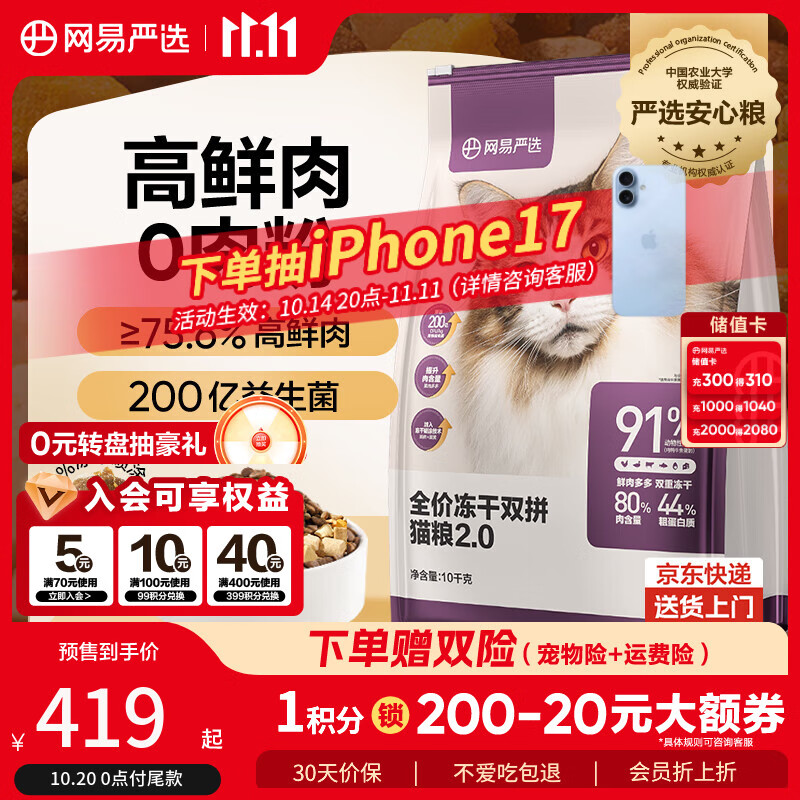 网易严选全价冻干双拼猫粮 主粮成幼猫无谷高鲜肉好适口 美毛护胃囤货10kg