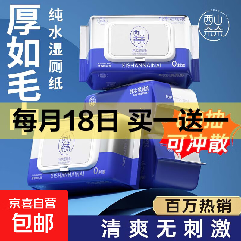 湿厕纸纯水可冲散家庭装擦屁股厕所湿巾女性成人孕妇宝宝通用抑菌 新客-湿厕纸 80抽*1包 （可冲散）
