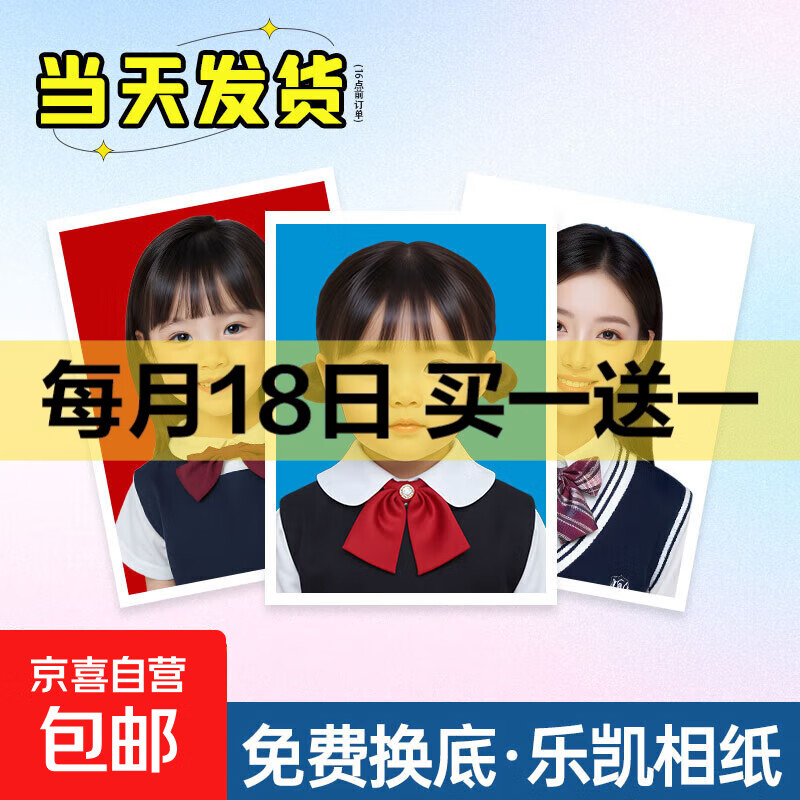 【京东物流】证件照打印洗照片高清冲印1/2英寸小2一二寸工作证简历登记照毕业相片冲洗免费更换底换背景 【乐凯光面】不裁剪