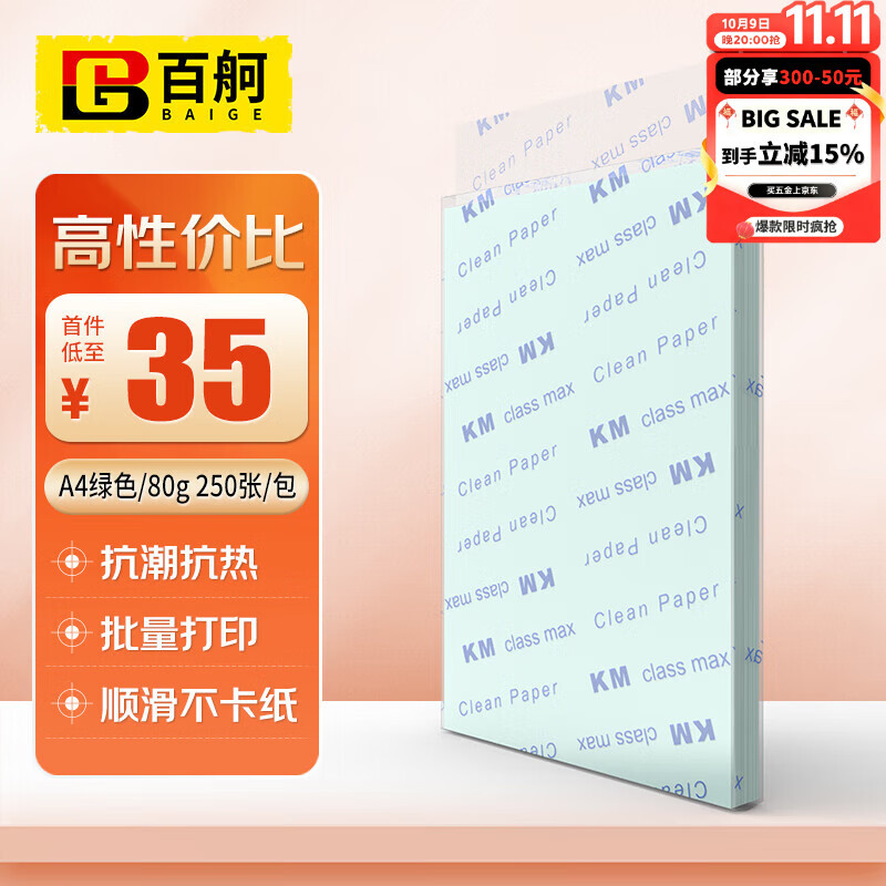 百舸 无尘纸 A4彩色无尘纸 净化打印纸无尘洁净打印纸 A4绿色 250张/包 CW562827