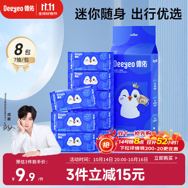德佑湿厕纸小包迷你便携装7抽*8包洁厕湿巾纸私处清洁清爽柔厚出行装