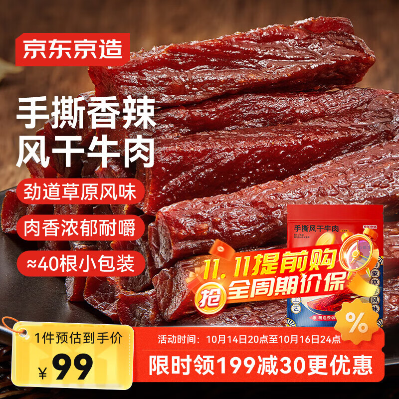 京东京造手撕风干牛肉干500g香辣味 量贩装休闲零食肉干肉脯 约6成干偏油