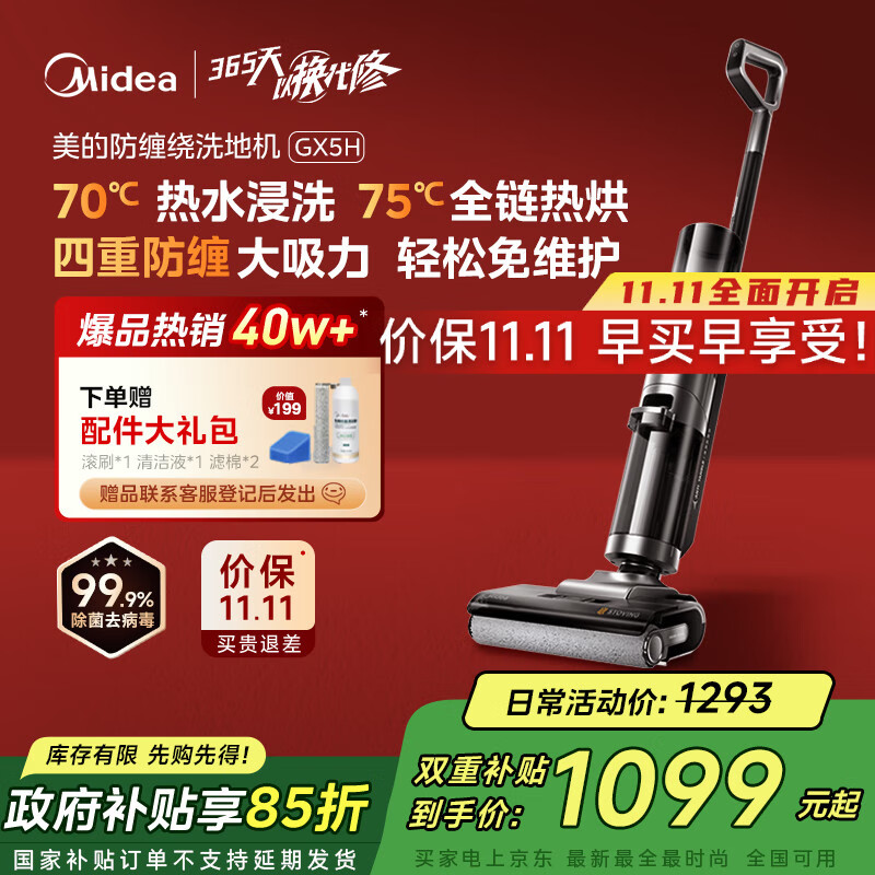 美的（Midea）家用防缠绕洗地机GX5H【高温烘干热水自清洁】洗拖吸一体全自动清洗 智能拖地机【全国国家补贴】