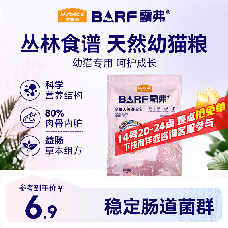 麦富迪猫粮barf霸弗天然猫粮冻干奶糕幼猫粮高蛋白温和养护肠胃牛肉100g