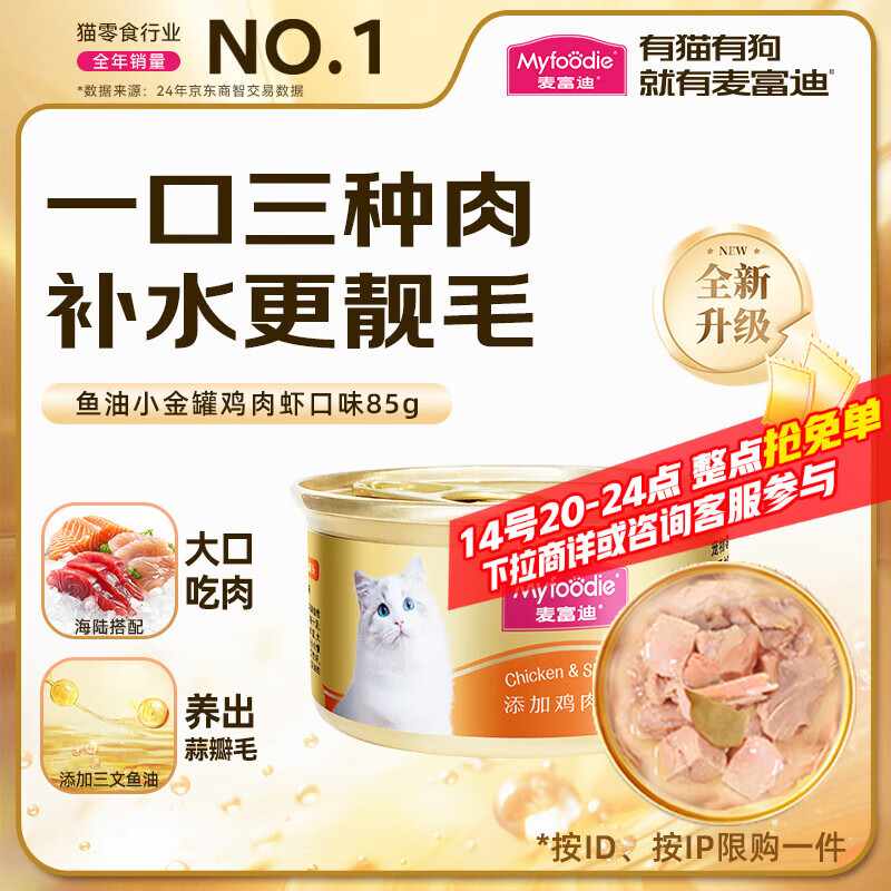 麦富迪猫罐头 成幼猫通用宠物猫零食湿粮 浓汁升级款大肉块鸡肉鲜虾85g