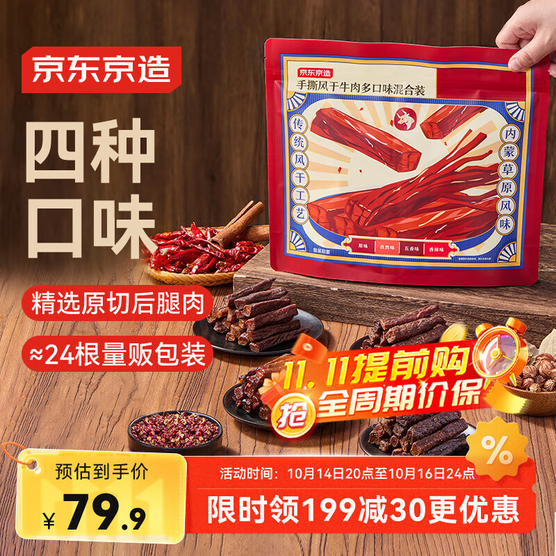 京东京造手撕风干牛肉干原味香辣孜然五香 约400g 内蒙特产 6成干稍软
