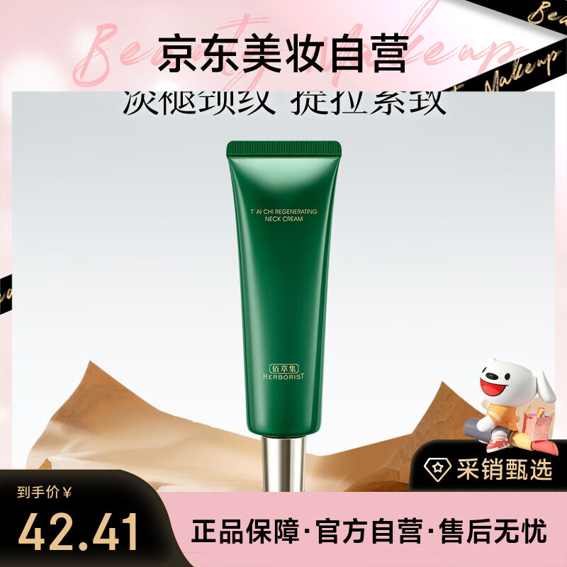 佰草集太极啵啵颈霜50g紧致淡纹重塑天鹅颈保湿抗皱舒缓撑肌底