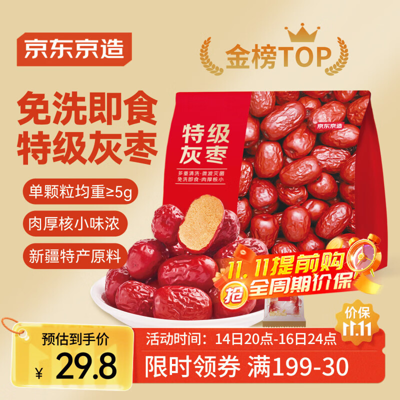京东京造特级灰枣1kg 新疆特产红枣煮粥煲汤 果干零食大枣 独立小袋即食