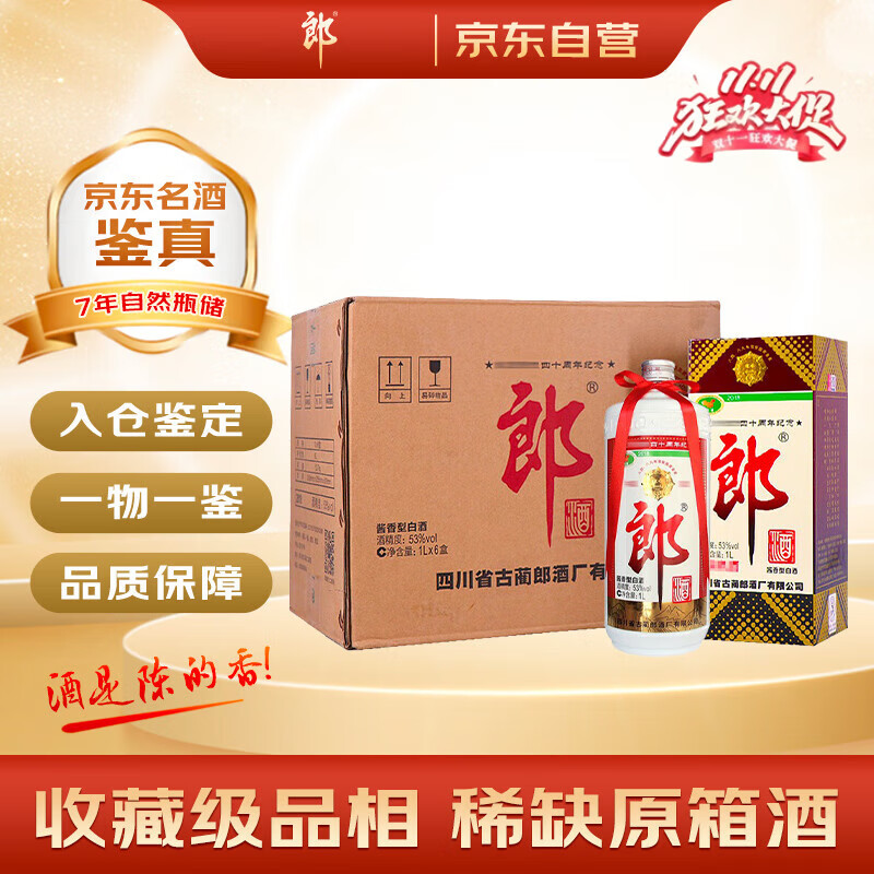 郎酒 郎牌郎酒 40周年纪念酒 2018年 酱香型白酒 53度 1L*6瓶 整箱装 陈年老酒【名酒鉴真】