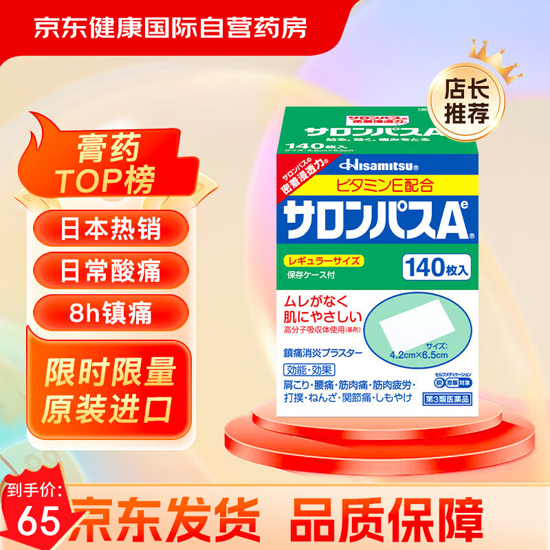 撒隆巴斯日本久光制药膏药贴腰肩久光止痛膏贴原装进口肩痛腰痛肌肉酸痛（4.2cm*6.5cm）140片