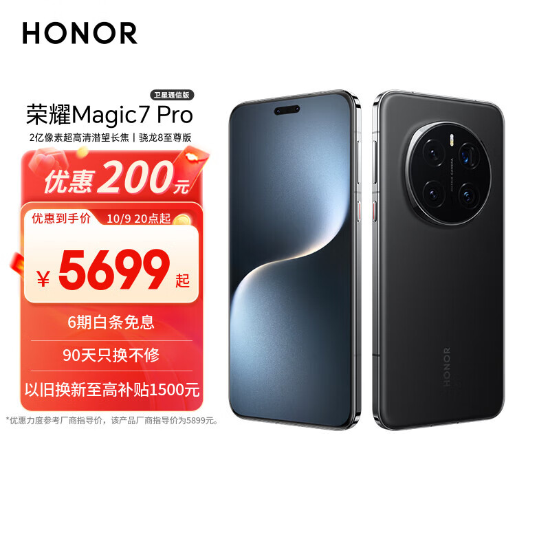 荣耀Magic7 Pro 卫星通信版 2亿像素超高清潜望长焦 骁龙8至尊版 16+512 绒黑色 5G AI手机