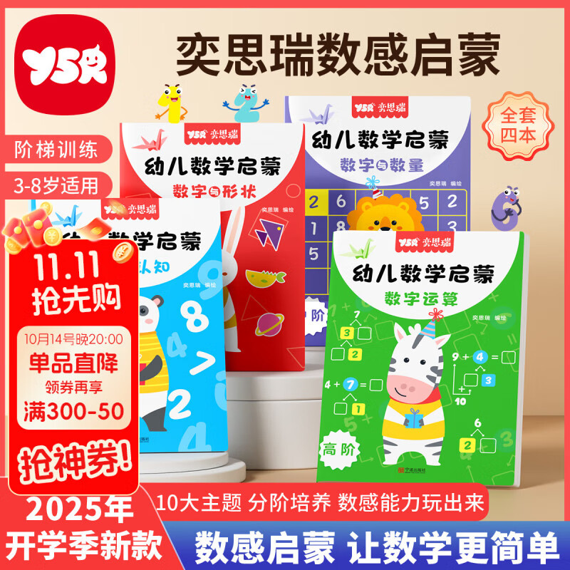 奕思瑞数感启蒙幼小衔接数学思维训练习册凑十法破十法20以内加减法早教