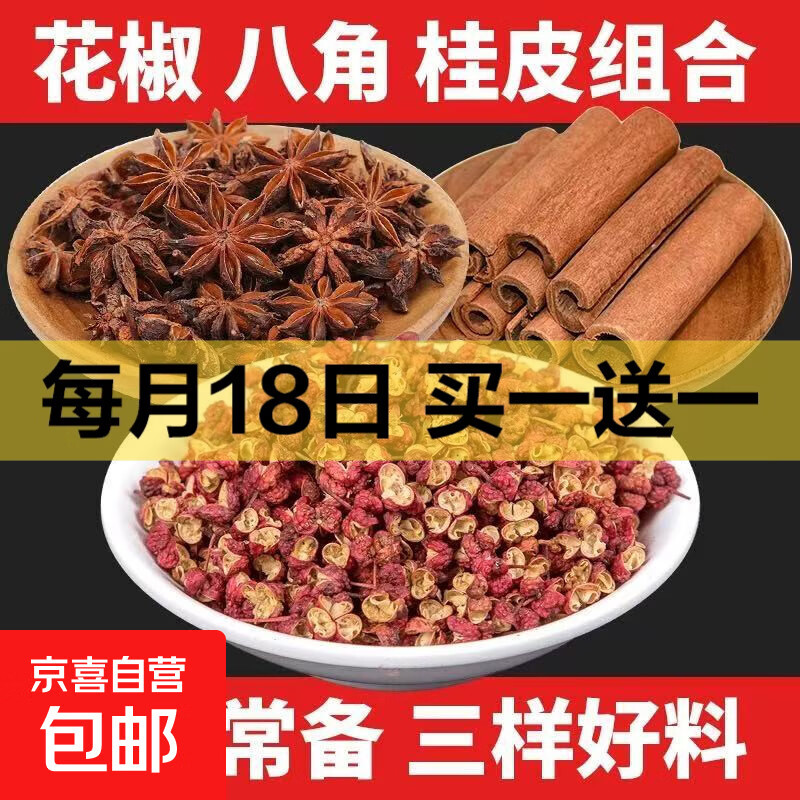 八角桂皮花椒香料组合装餐饮店厨房三宝卤料调料香辛料大全商用 厨房三宝组合花椒20g桂皮20g八角20g 净重60g组合套装